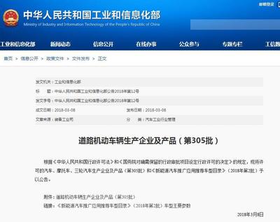 工信部發布第305批道路機動車輛生產企業及產品公告 新能源汽車目錄深度解析